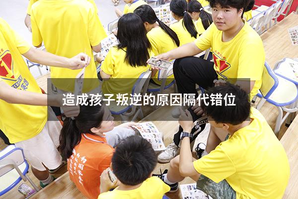 造成孩子叛逆的原因 隔代错位